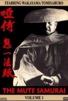 Постер фильма Немой самурай (1973)