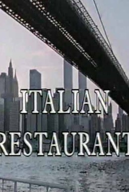 Постер фильма Итальянский ресторан (1994)