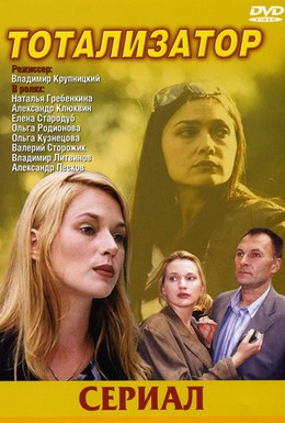 Постер фильма Тотализатор (2003)