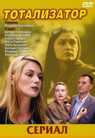 Тотализатор (2003)