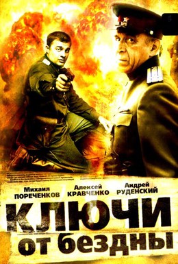 Постер фильма Ключи от бездны: Операция Голем (2004)