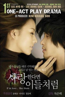 Постер фильма Если любить... как они (2007)
