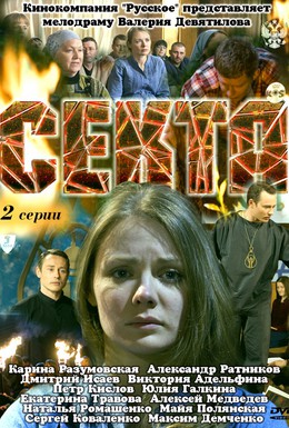 Постер фильма Секта (2011)