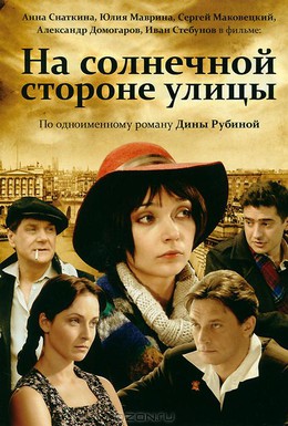 Постер фильма На солнечной стороне улицы (2011)