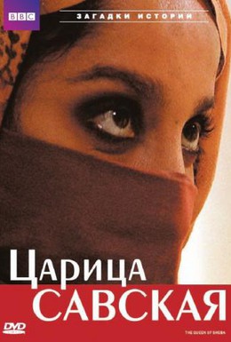 Постер фильма Царица Савская (2002)