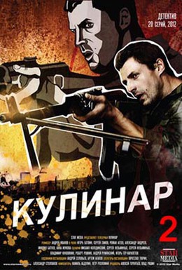 Постер фильма Кулинар (2012)