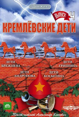 Постер фильма Кремлевские дети (2008)