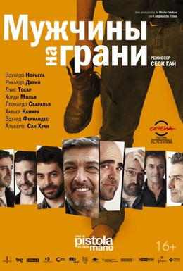 Постер фильма Мужчины на грани (2012)