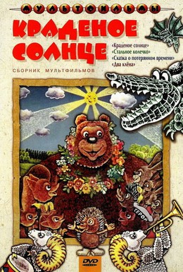 Постер фильма Краденое солнце (1978)