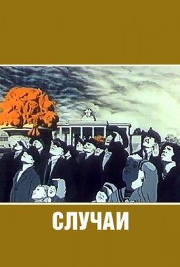 Постер фильма Случаи (1990)