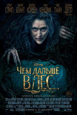 Постер фильма Чем дальше в лес (2014)