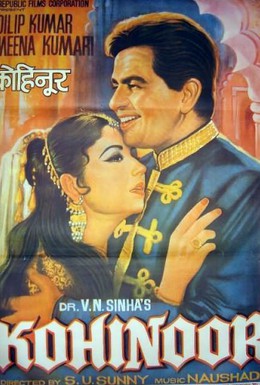Постер фильма Кохинур (1960)