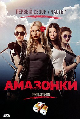 Постер фильма Амазонки (2011)