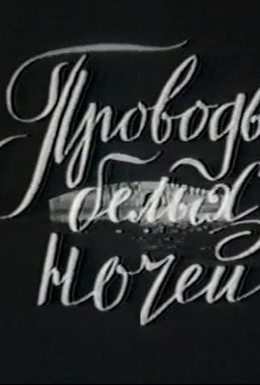 Постер фильма Проводы белых ночей (1969)