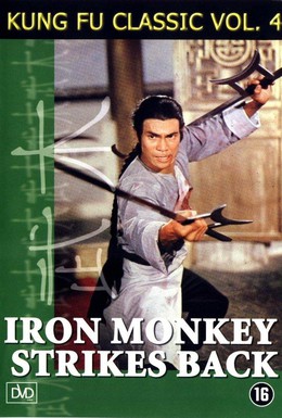 Постер фильма Железная обезьяна 2 (1978)