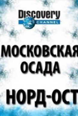 Постер фильма Террор в Москве (2003)