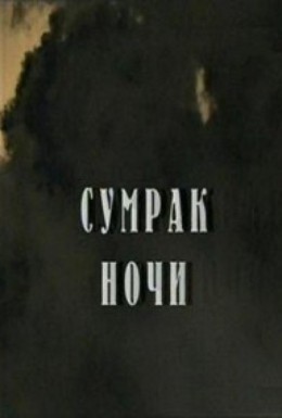 Постер фильма Сумрак ночи (2008)