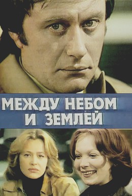 Постер фильма Между небом и землей (1977)