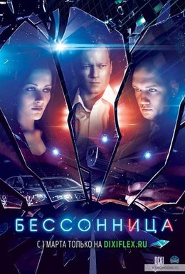 Постер фильма Бессонница (2013)