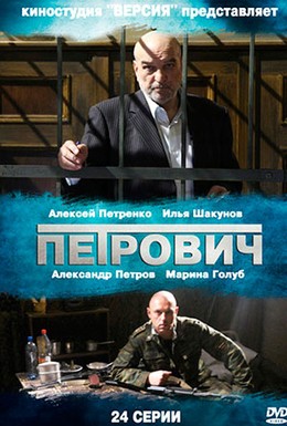 Постер фильма Петрович (2013)