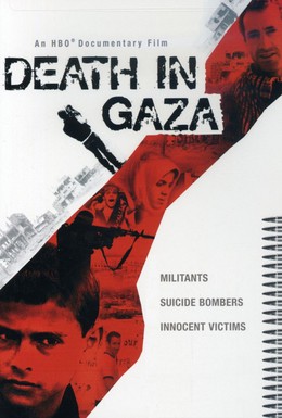 Постер фильма Смерть в Газе (2004)