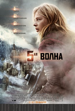 Постер фильма 5-я волна (2016)