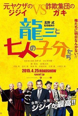 Постер фильма Рюдзо и семеро бойцов (2015)