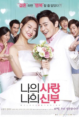 Постер фильма Моя любовь, моя невеста (2014)