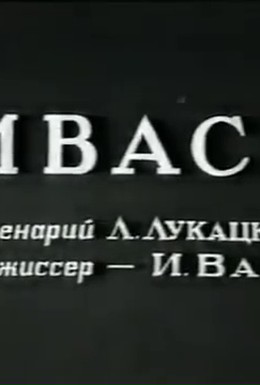 Постер фильма Ивась (1940)