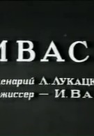 Ивась (1940)