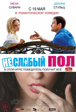 Постер фильма Неслабый пол (2014)