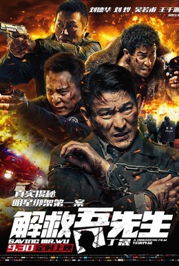 Постер фильма Спасти мистера Ву (2015)
