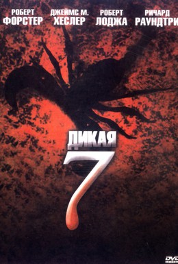 Постер фильма Дикая семерка (2006)