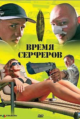 Постер фильма Время серферов (2005)