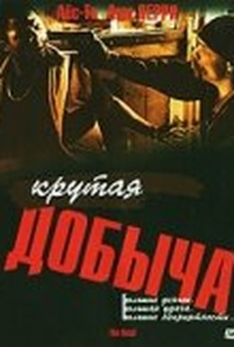 Постер фильма Крутая добыча (2000)