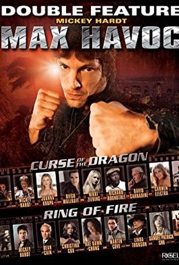 Постер фильма Макс – разрушитель: Кольцо огня (2006)