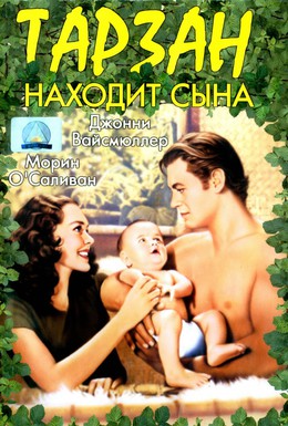 Постер фильма Тарзан находит сына (1939)
