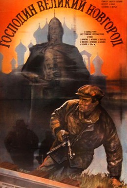 Постер фильма Господин Великий Новгород (1985)