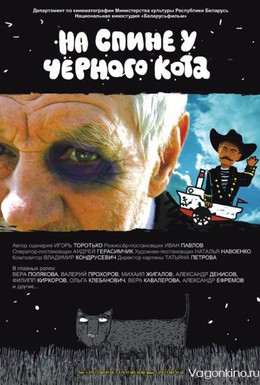 Постер фильма На спине у черного кота (2008)