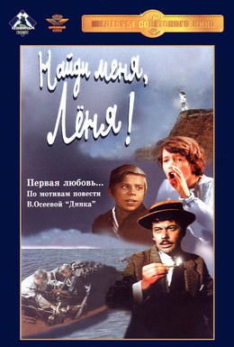 Постер фильма Найди меня, Леня! (1971)
