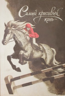 Постер фильма Самый красивый конь (1977)