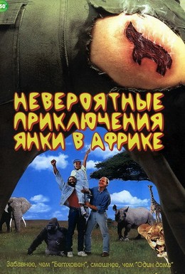 Постер фильма Невероятные приключения янки в Африке (1993)