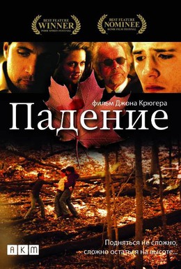 Постер фильма Падение (2008)