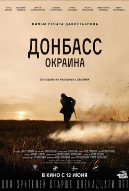 Постер фильма Донбасс. Окраина (2019)