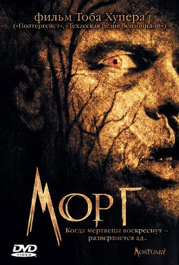 Постер фильма Морг (2005)
