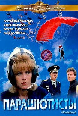 Постер фильма Парашютисты (1984)