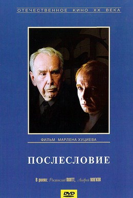 Постер фильма Послесловие (1983)