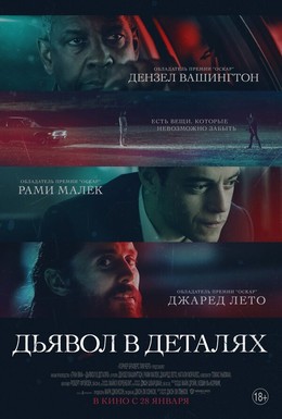 Постер фильма Дьявол в деталях (2021)