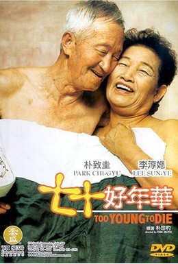 Постер фильма Слишком молоды, чтобы умереть (2002)