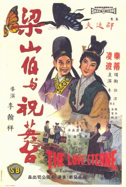 Постер фильма Бесконечная любовь (1963)